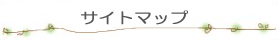 サイトマップ