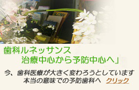歯科ルネッサンス・治療中心から予防中心へ